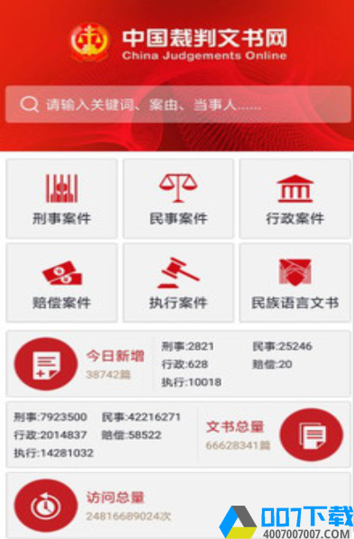 裁判文书网官网版app下载_裁判文书网官网版app最新版免费下载