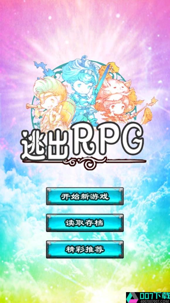 逃出RPGapp下载_逃出RPGapp最新版免费下载