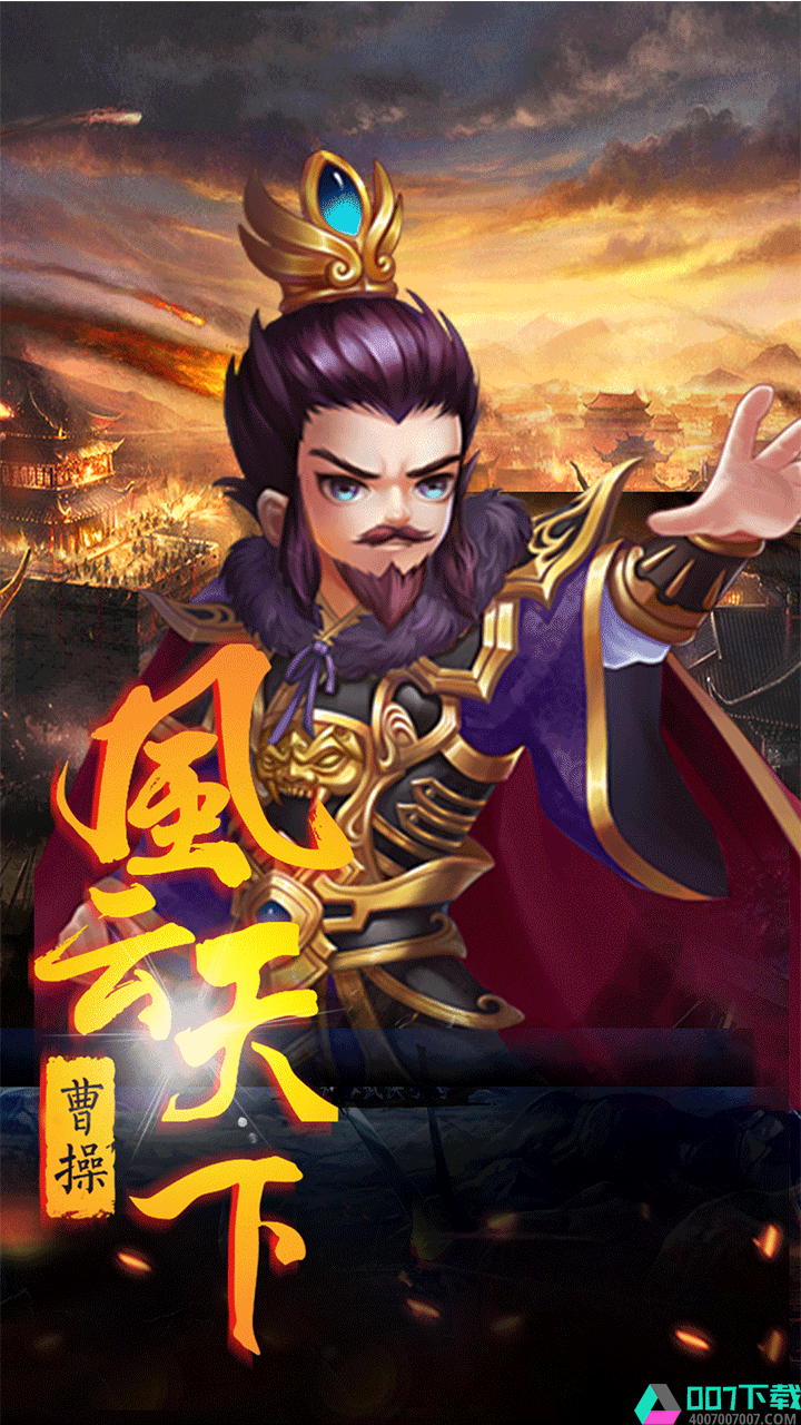 三国志onlineapp下载_三国志onlineapp最新版免费下载