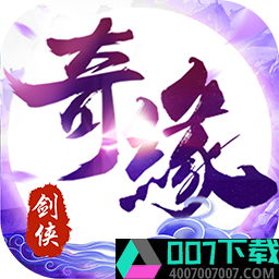 剑侠奇缘手游app下载_剑侠奇缘手游app最新版免费下载