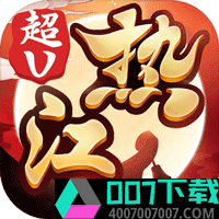十年热江超V版app下载_十年热江超V版app最新版免费下载