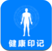 健康印记app下载_健康印记app最新版免费下载