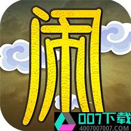 大闹天庭情迷龙女最新版app下载_大闹天庭情迷龙女最新版app最新版免费下载