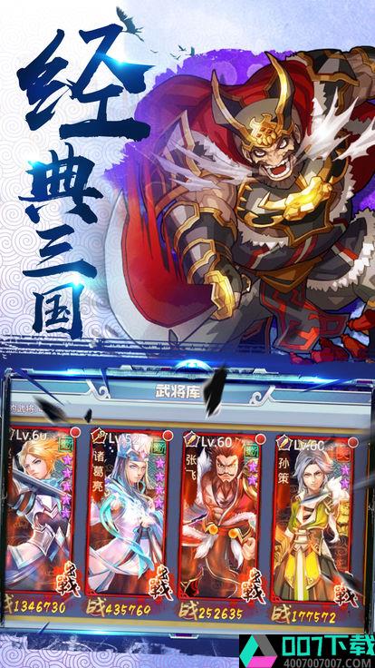 三国之群雄竞起app下载_三国之群雄竞起app最新版免费下载