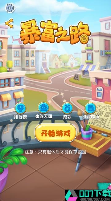 暴富之路app下载_暴富之路app最新版免费下载