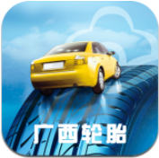 广西轮胎app下载_广西轮胎app最新版免费下载