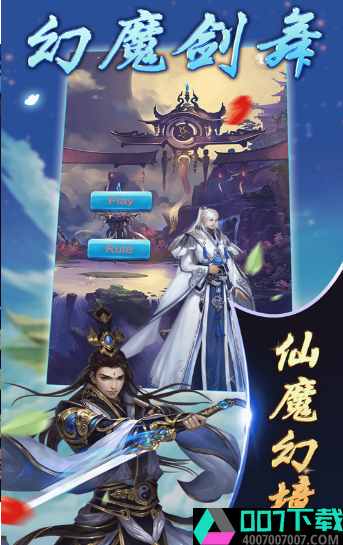 幻魔剑舞app下载_幻魔剑舞app最新版免费下载