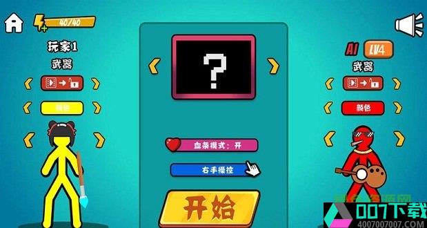 决斗火柴人破解版app下载_决斗火柴人破解版app最新版免费下载