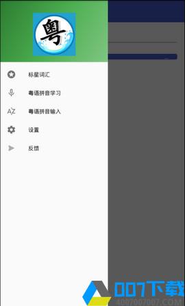 粤语翻译器app下载_粤语翻译器app最新版免费下载