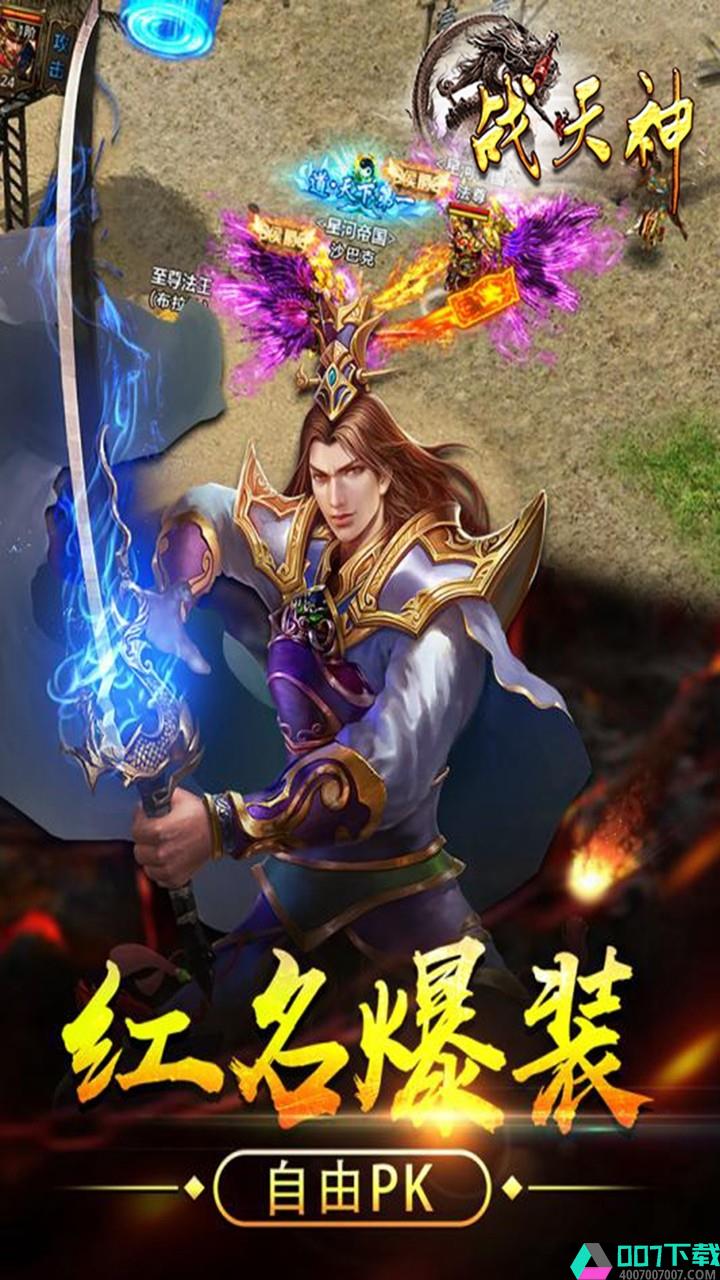 战天神手游app下载_战天神手游app最新版免费下载