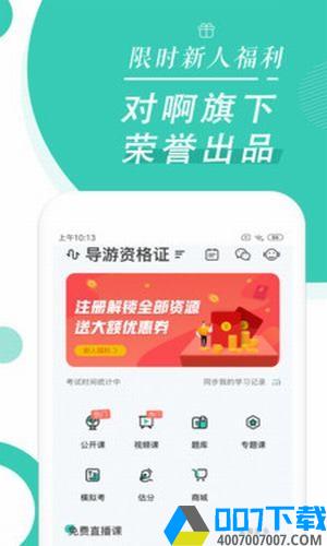 导游资格证随身学app下载_导游资格证随身学app最新版免费下载