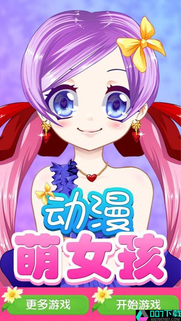 动漫萌女孩app下载_动漫萌女孩app最新版免费下载