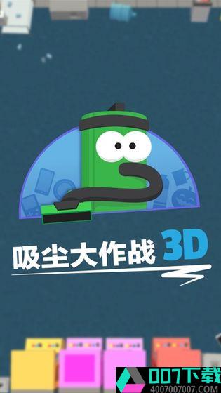 吸尘器大作战3Dapp下载_吸尘器大作战3Dapp最新版免费下载