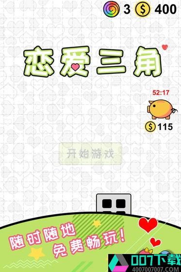 恋爱三角app下载_恋爱三角app最新版免费下载