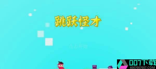 跳跃怪才app下载_跳跃怪才app最新版免费下载