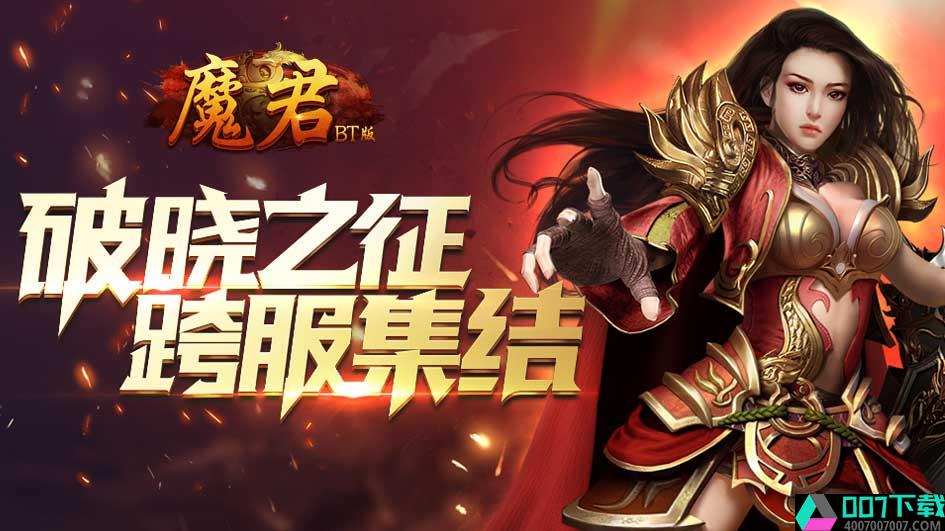 魔君破解版app下载_魔君破解版app最新版免费下载