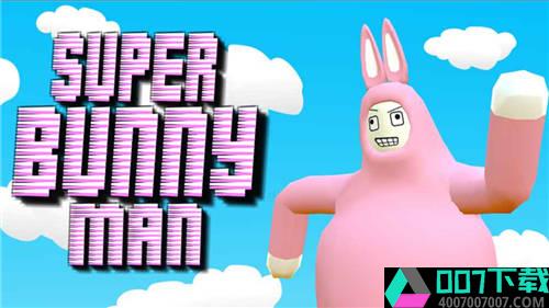 SuperBunnyMan手机版app下载_SuperBunnyMan手机版app最新版免费下载