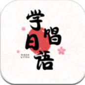 学唱日语app下载_学唱日语app最新版免费下载