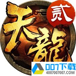 天龙八部3d手游app下载_天龙八部3d手游app最新版免费下载