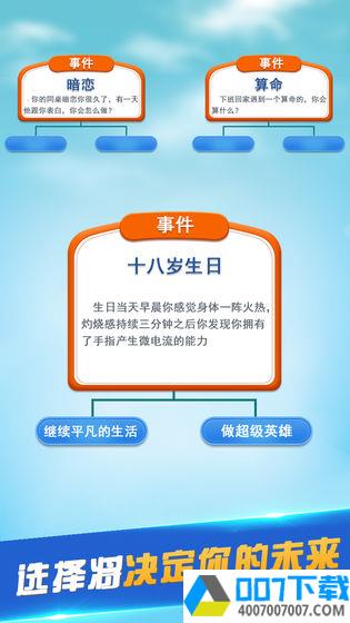 轻度人生模拟app下载_轻度人生模拟app最新版免费下载