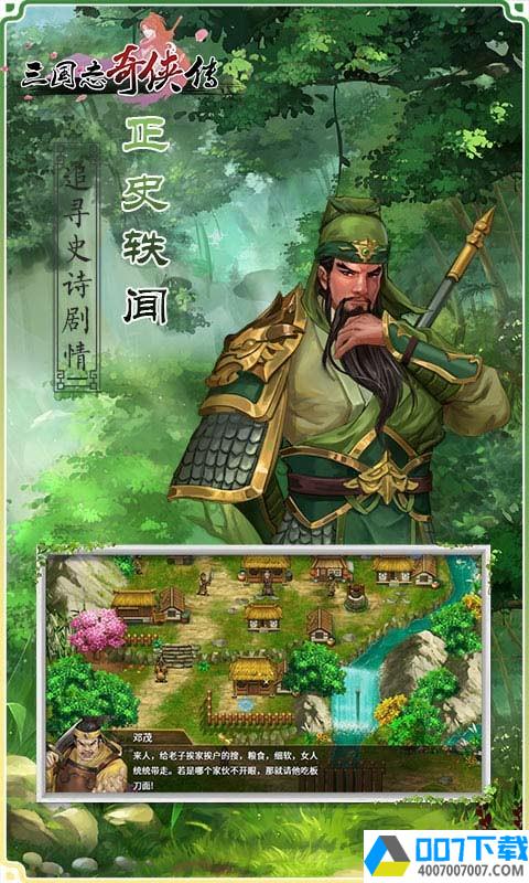 三国志奇侠传破解版app下载_三国志奇侠传破解版app最新版免费下载