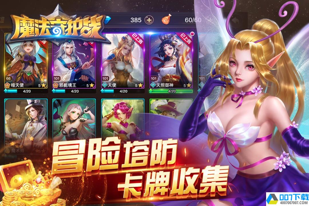 魔法守护战app下载_魔法守护战app最新版免费下载