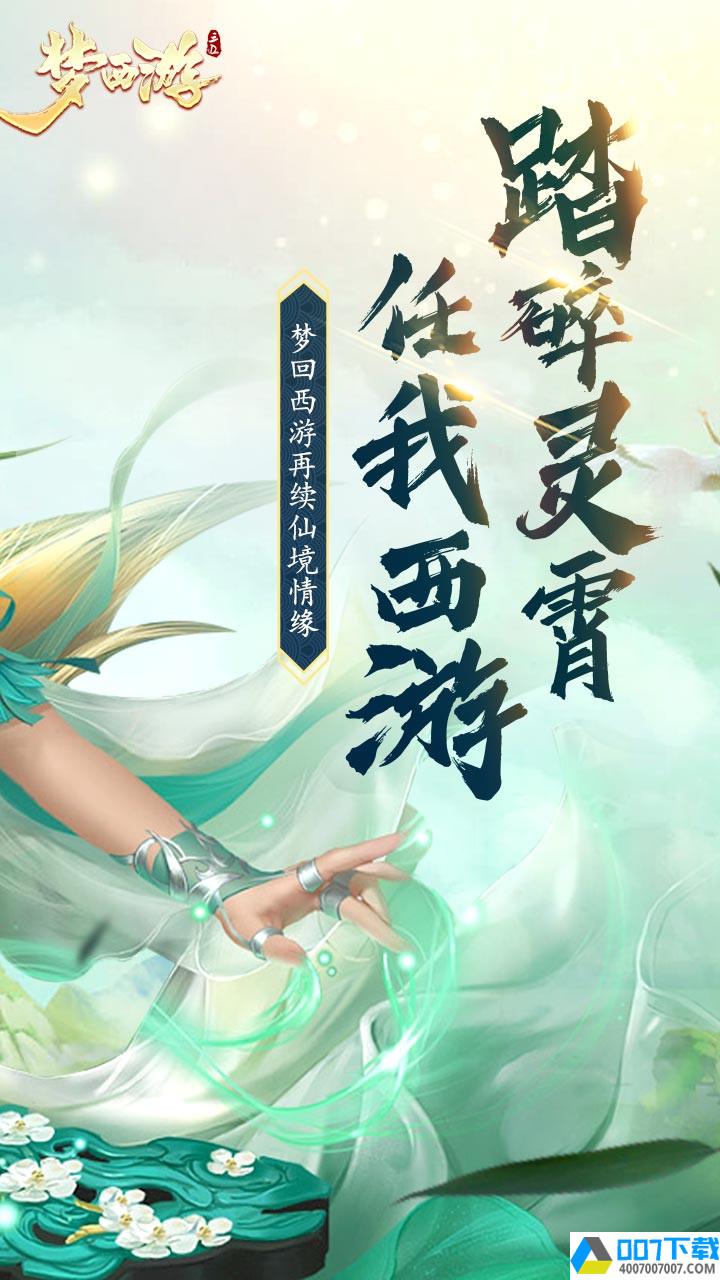 梦西游手游app下载_梦西游手游app最新版免费下载