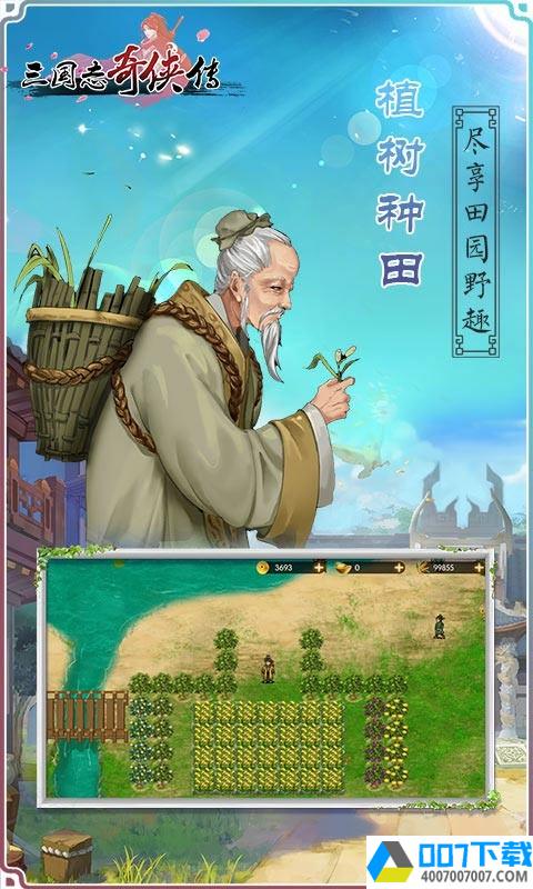 三国志奇侠传破解版app下载_三国志奇侠传破解版app最新版免费下载