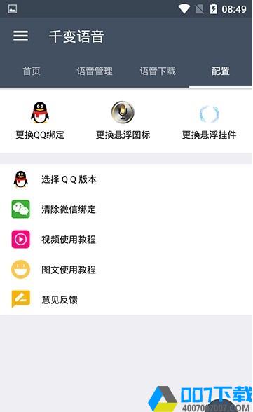 千变语音包最新版app下载_千变语音包最新版app最新版免费下载