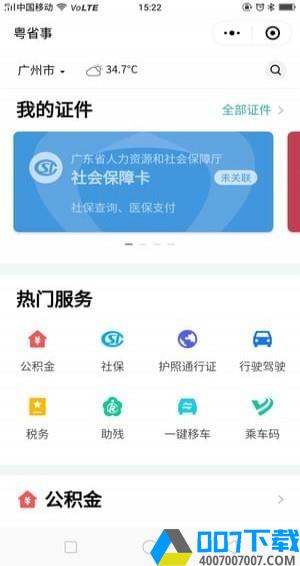粤省事app下载_粤省事app最新版免费下载