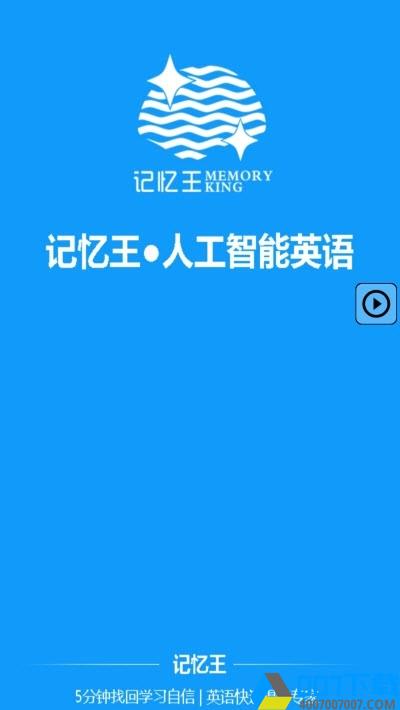 记忆王分校app下载_记忆王分校app最新版免费下载