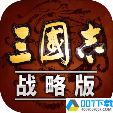 三国志战略版app下载_三国志战略版app最新版免费下载