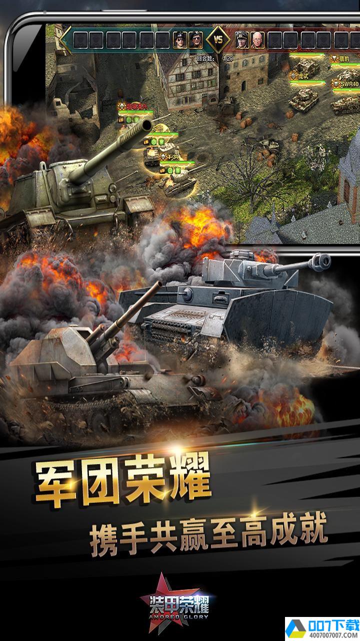 装甲荣耀app下载_装甲荣耀app最新版免费下载