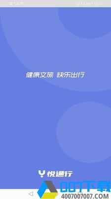 悦通行app下载_悦通行app最新版免费下载