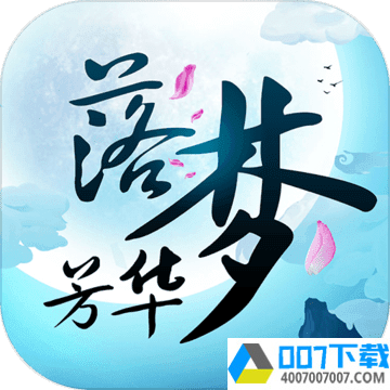 落梦芳华app下载_落梦芳华app最新版免费下载