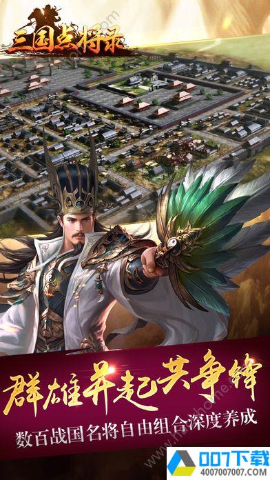 三国点将录app下载_三国点将录app最新版免费下载