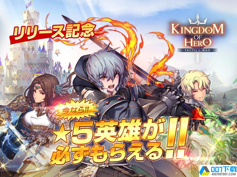 KingdomofHero日服app下载_KingdomofHero日服app最新版免费下载