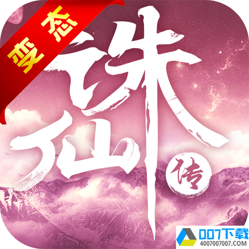诛仙传星耀版app下载_诛仙传星耀版app最新版免费下载