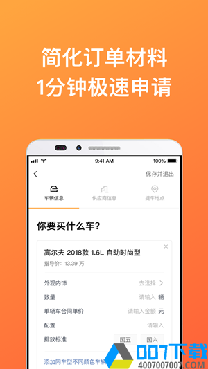 卖好车极速版app下载_卖好车极速版app最新版免费下载