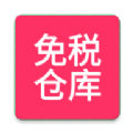 免税仓库app下载_免税仓库app最新版免费下载