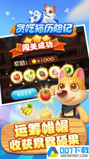 贪吃猫历险记app下载_贪吃猫历险记app最新版免费下载