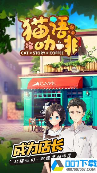 猫语咖啡app下载_猫语咖啡app最新版免费下载