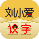 刘小爱识字app下载_刘小爱识字app最新版免费下载