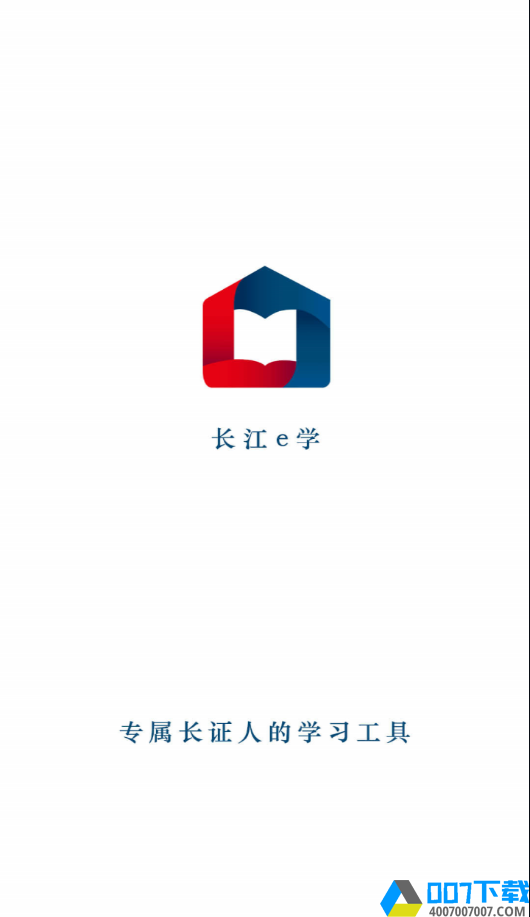 长江e学app下载_长江e学app最新版免费下载