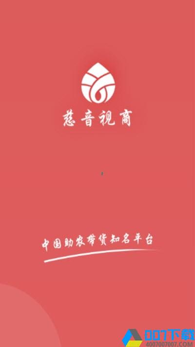 慈音视商app下载_慈音视商app最新版免费下载