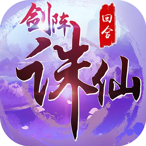 剑阵诛仙九游版app下载_剑阵诛仙九游版app最新版免费下载