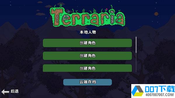 泰拉瑞亚1.2中文版app下载_泰拉瑞亚1.2中文版app最新版免费下载