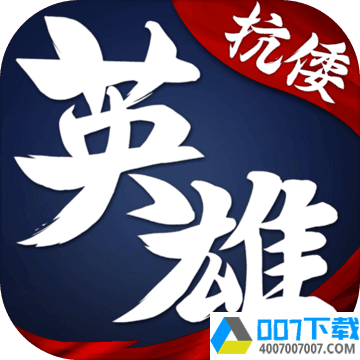 华夏英雄传app下载_华夏英雄传app最新版免费下载