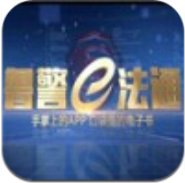 鲁警e法通app下载_鲁警e法通app最新版免费下载