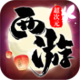 超次元西游app下载_超次元西游app最新版免费下载
